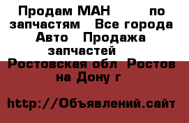 Продам МАН 19.414 по запчастям - Все города Авто » Продажа запчастей   . Ростовская обл.,Ростов-на-Дону г.